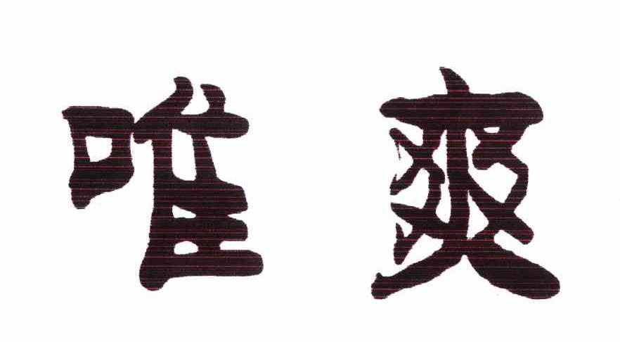 唯爽