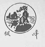 枫峰