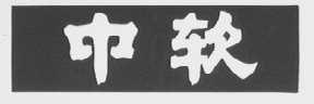 中软