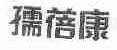 孺蓓康