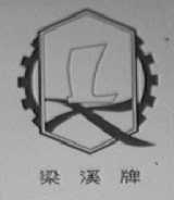 梁溪
