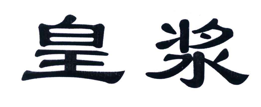 皇浆