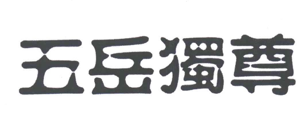 五岳独尊