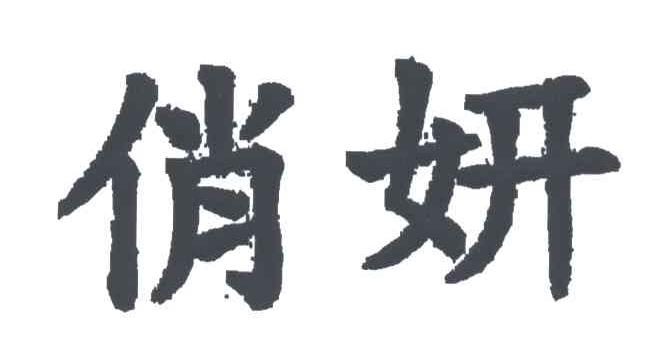 俏妍