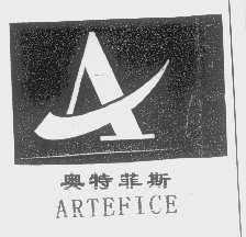 奥特菲斯   ARTEFICE