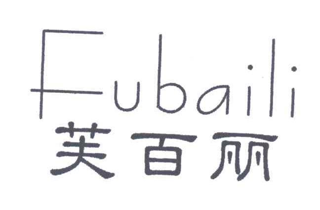芙百丽
