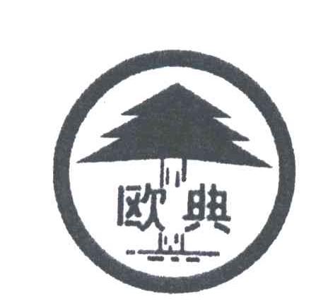 欧典