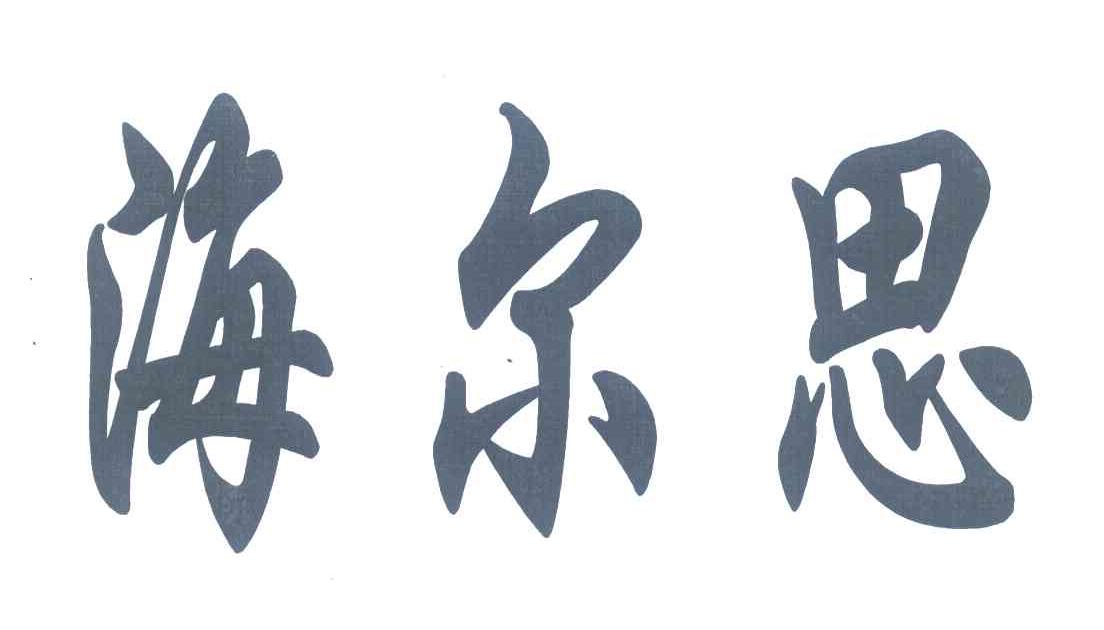 海尔思