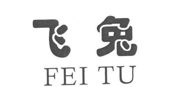 飞兔