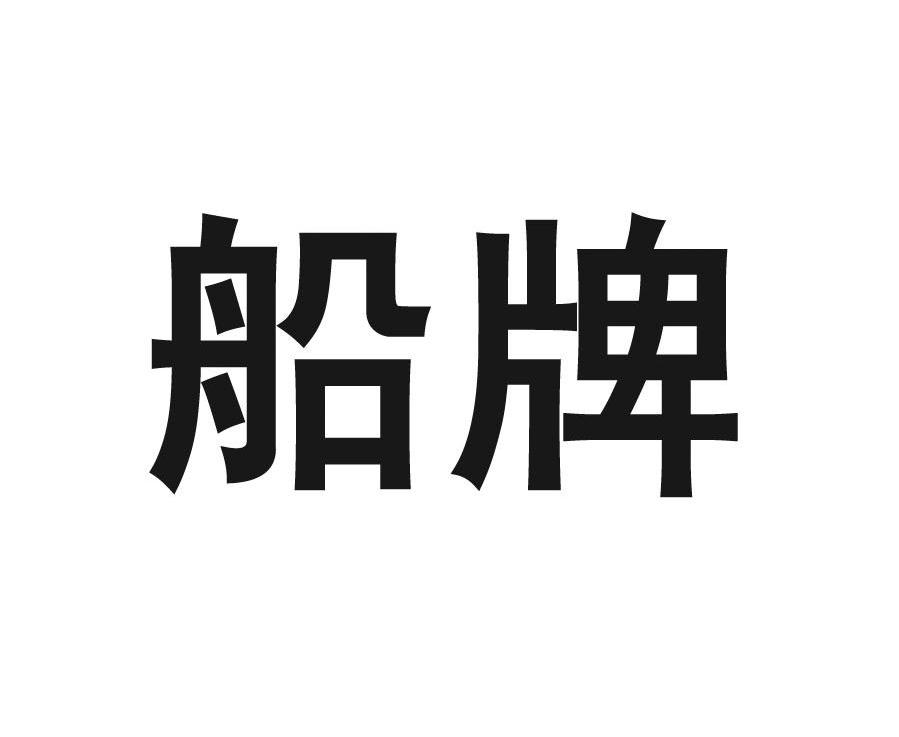 船牌