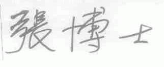 张博士