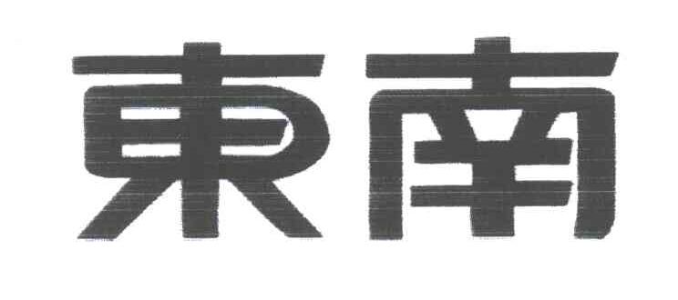 东南
