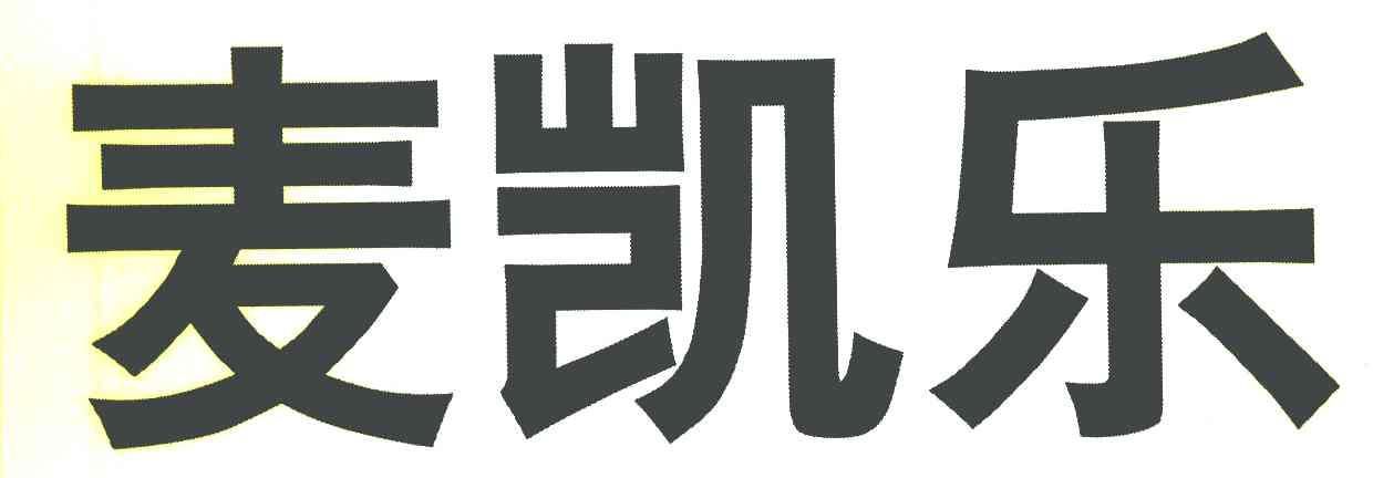 麦凯乐