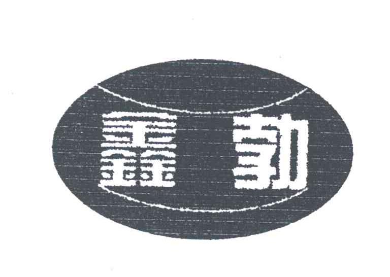 鑫勃