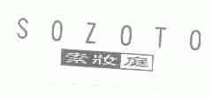 素妆庭;SOZOTO