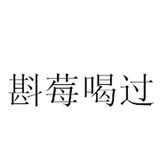斟莓喝过