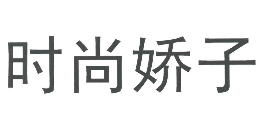 时尚娇子