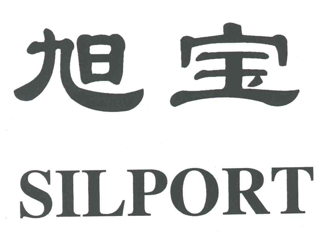 旭宝;SILPORT