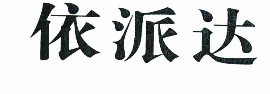 依派达
