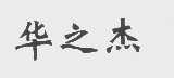 华之杰