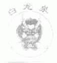 白龙泉