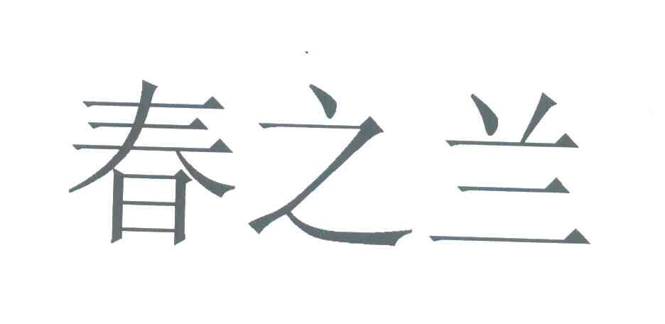 春之兰