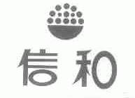 信和
