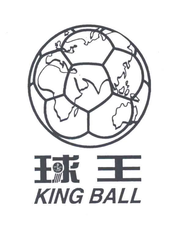 球王;KING BALL