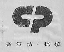 高露洁棕榄