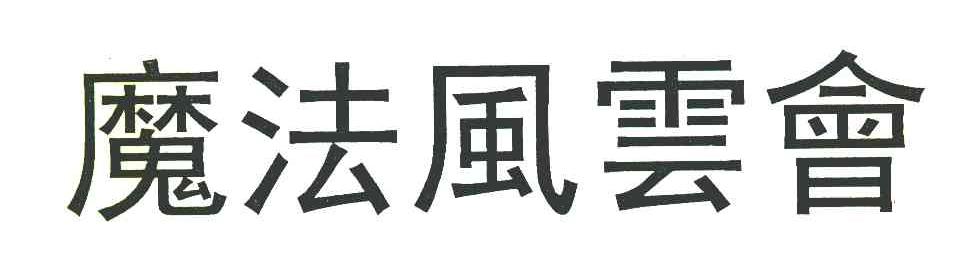 魔法风云会