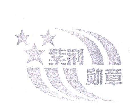 紫荆勋章