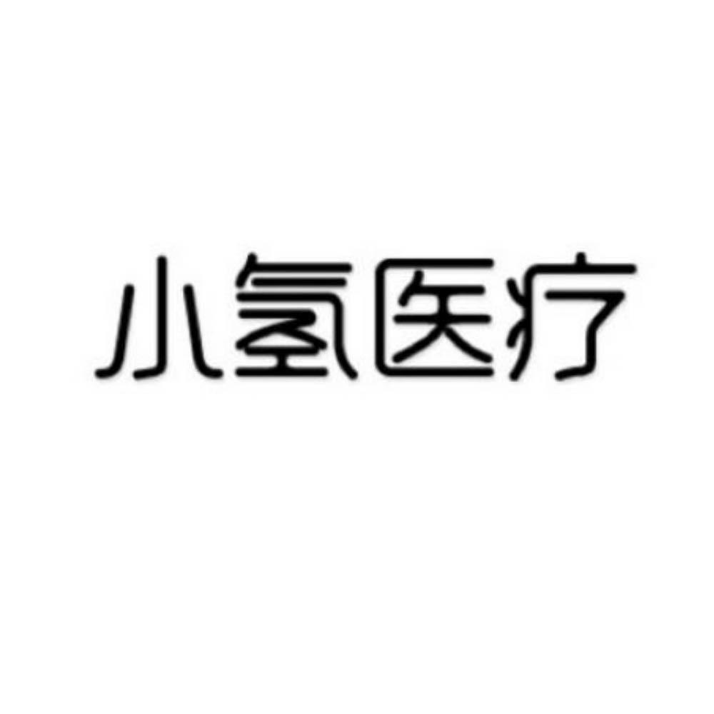 小氢医疗