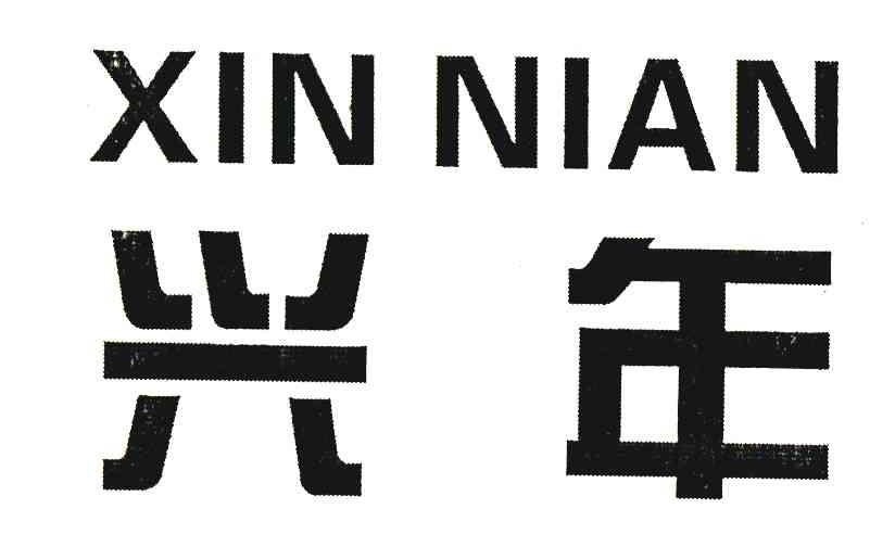 兴年;XIN NIAN