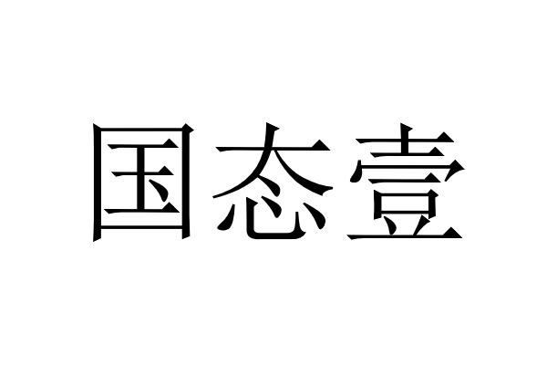 国态壹