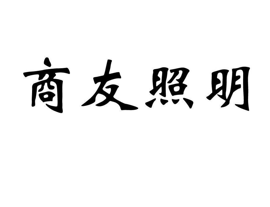 商友照明