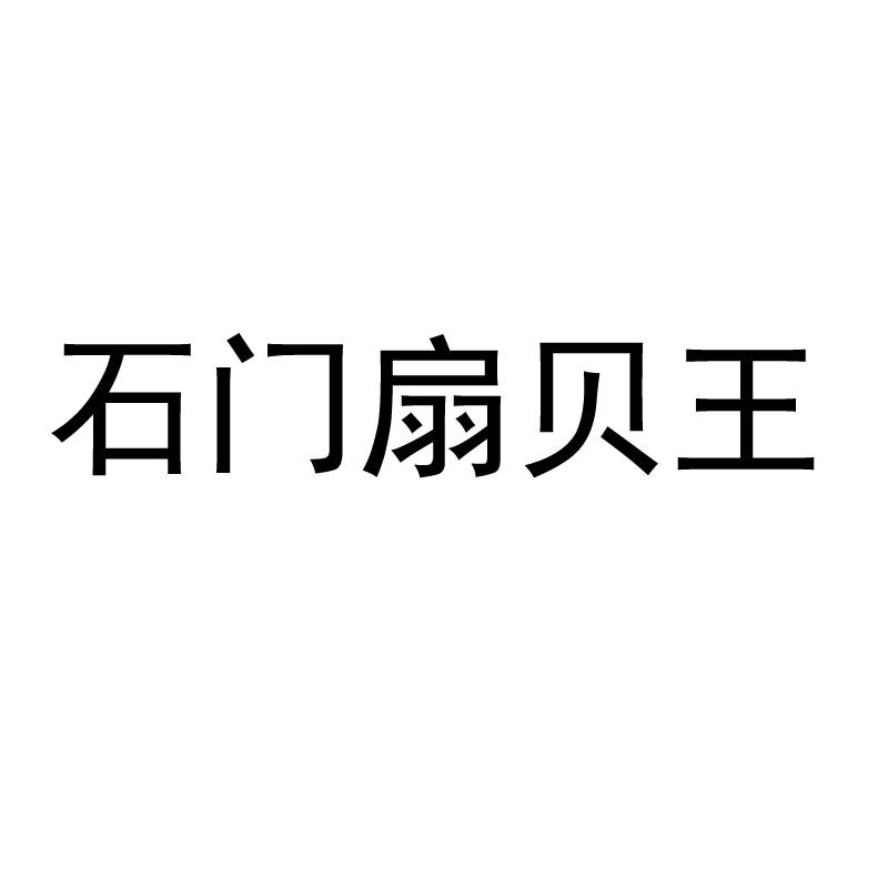 石门扇贝王