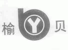 榆贝