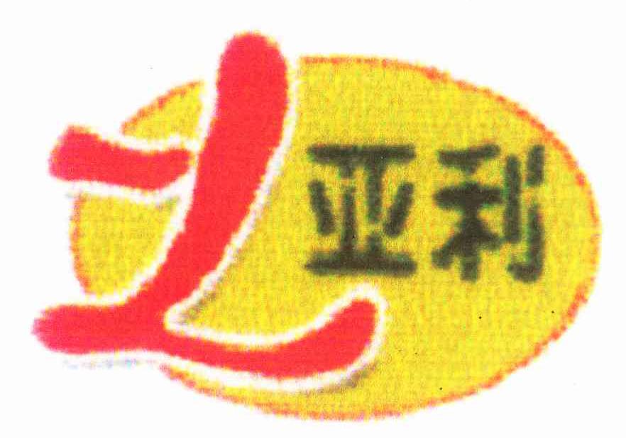 亚利