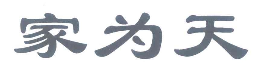 家为天