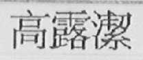 高露洁