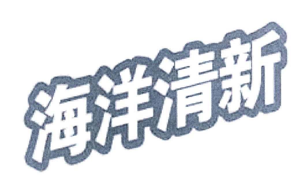 海洋清新