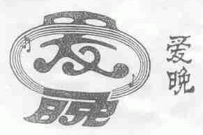 爱晚