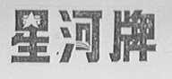 星河