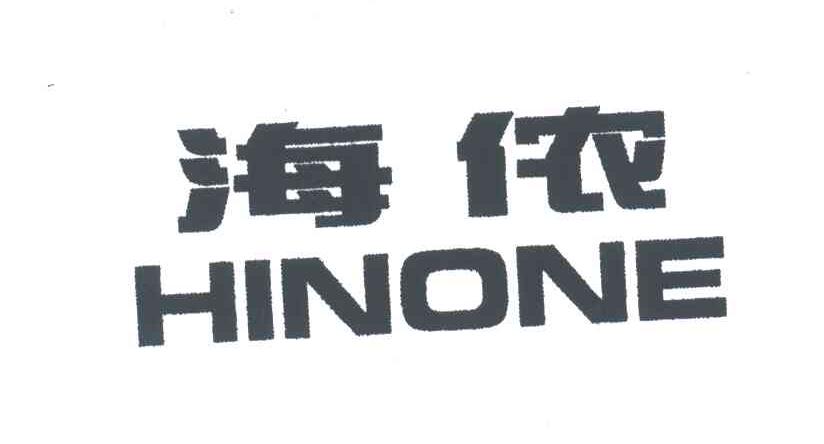 海侬;HINONE