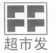超市发