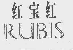 红宝   RUBIS