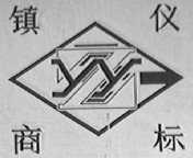 镇仪