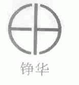 铮华