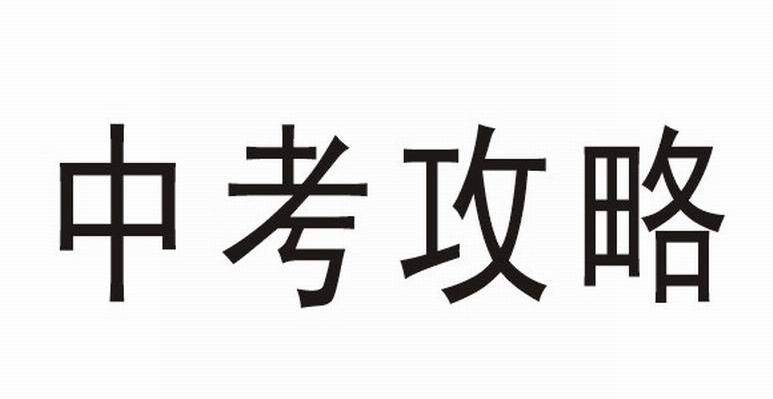 中考攻略