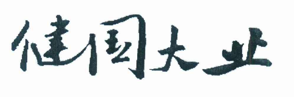 健国大业
